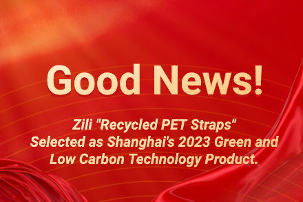 Zili | Recycled PET straps on the list of green low-carbon technology products in 2023