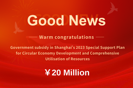 Zili | Awarded the 2023 Shanghai Special Subsidy for Circular Economy Development, pioneering a green future!