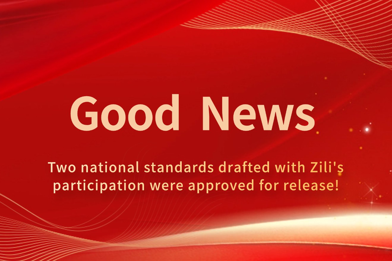 Zili | Participated in the drafting of two national standards approved for publication!